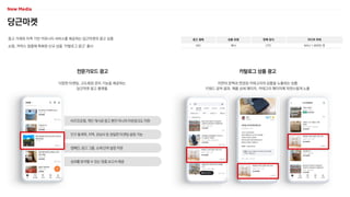 당근마켓
중고 거래와 지역 기반 커뮤니티 서비스를 제공하는 당근마켓의 광고 상품
쇼핑, 커머스 업종에 특화된 신규 상품 ‘카탈로그 광고’ 출시
광고 형태
MO
상품 유형
배너
판매 방식
CPC
미디어 파워
MAU 1,8...
