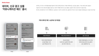 네이버, 신규 광고 상품
‘커뮤니케이션 애드’ 출시
네이버는 초거대 AI 하이퍼클로바를 이용하여 지면의 문맥을 파악하고 주제와 맥락에 맞는 광고를 노출하는 ‘커뮤니케이션 애드’를 출시
이용자간의 커뮤니케이션이 활발히 일...