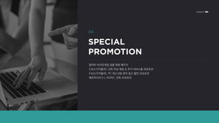 항저우 아시안게임 업종 특화 패키지
CAULY(카울리), 단독 무상 제공 & 추가 서비스율 프로모션
CAULY(카울리), PC 데스크탑 런처 광고 할인 프로모션
메조미디어 X L.POINT, 단독 프로모션
 