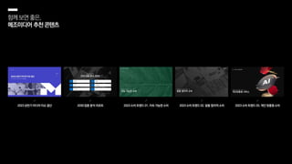 함께보면좋은,
메조미디어추천콘텐츠
 