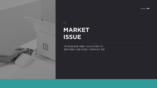 지역 특산물 앞세운 차별화, ‘로코노미 마케팅’ 인기
영화적 연출로 시선을 사로잡는 ‘시네마틱 광고’ 화제
 