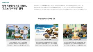 외식업계에서 지역 특산물을 활용한 메뉴를 개발하고, 상품명에 원산지를 강조하는 ‘로코노미(Local + Economy) 마케팅’이 활발
재료의 원산지를 전면에 내세움으로써 소비자에게 품질에 대한 신뢰감을 주고 지리적 배경〮문화가 담긴 이색적 미식 경험을 제공
지역 사회와의 상생 발전, 국내산 특산물이 주는 건강한 이미지가 가치소비 트렌드와 맞물리며 로코노미 상품의 인기는 지속될 것으로 전망
외식업계의 로코노미 마케팅 사례
지역 특산물 앞세운 차별화,
‘로코노미 마케팅’ 인기
지역 농가와 소상공인 상생을 위한 ‘상생 음료 프로젝트’ 일환,
한라 문경 스위티, 공주 밤 라떼에 이은 세 번째 상생 음료로
옥천의 특산품인 단호박을 이용한 우리 농산물 원재료로 차별화
스타벅스 – ‘옥천 단호박’ 라떼
지역 농가 상생을 위한 ‘한국의 맛 프로젝트’ 일환,
진도군민이 출연하고 진도 민요를 활용한 TVCF 등
지역을 강조한 마케팅을 전개해 출시 일주일 만에 50만 개 판매
맥도날드 – ‘진도 대파’ 크림 크로켓 버거
빕스는 전라남도와 ‘외식 상품 개발 상생 협약’을 체결하고
완도산 전복을 활용한 보양 메뉴를 출시, 전복 어가의 판로
확보에 기여하는 동시에 소비자들에게 신선한 제철 음식을 제공
빕스 – ‘완도 전복’ 신메뉴
 