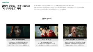 최근 광고 업계에서 뛰어난 영상미와 섬세한 연출로 마치 영화를 연상케 하는 ‘시네마틱 광고’ 제작이 활발
모델, 카메라의 움직임, 영상 색감, 내레이션, BGM 등 다양한 영화적 요소로 몰입감을 극대화하여 광고를 끝까지 시청하게 하는 효과
이러한 시네마틱 광고는 소비자들에게 시청각적 만족감을 주며 자발적인 시청을 유도
시네마틱 광고 사례
영화적 연출로 시선을 사로잡는
‘시네마틱 광고’ 화제
제품을 한 번이라도 보면 헤어 나오지 못한다는 스토리를
공포영화 패러디 콘셉트로 유쾌하게 풀어낸 글로벌 캠페인
해당 캠페인 영상은 공개 3일 만에 1,800만 조회 기록
삼성전자 갤럭시 Z플립 – Join the flip side 2
박찬욱 감독이 자문 감독으로 참여해 영화 <올드보이>,
<박쥐>, <친절한 금자씨>를 오마주 하여 몰입감 증폭
주인공이 차의 숨은 이력에 집착하는 스토리텔링 전개가 특징
헤이딜러 – 중고차 숨은 이력 찾기
배우 탕웨이를 모델로 기용하고
영화 <헤어질 결심>의 이미지를 차용한 광고 제작,
영화 대사 같은 탕웨이의 내레이션을 통해 서비스의 특징 전달
쏘카 – 내 차엔 없던 세계
 