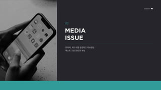 트위터, X로 사명 변경하고 리브랜딩
텍스트 기반 SNS의 부상
 