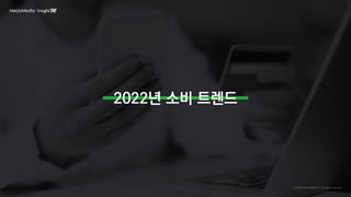 2022년 소비 트렌드
 