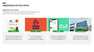 유통업체참전으로판커지는퀵커머스
유통업체 퀵커머스 서비스 본격 출범
전문 배달 플랫폼이 주도하던 퀵커머스 시장에 유통업체들이 합류하면서 치열한 격전을 벌이고 있습니다.
업계에서는 퀵커머스 시장 규모가 2025년에는 5조 원에 이를 것으로 추정하고 있습니다.
이마트는 퀵커머스 플랫폼 ‘쓱고우’를 공식 출시하며
서울 강남권과 서초구 일부 지역에 서비스 시작,
차별화를 위해 스타벅스 배달, 와인 픽업 서비스 제공
SPC 그룹 브랜드 주문 앱 ‘해피오더’ 내
퀵커머스 서비스 ‘해피버틀러’ 론칭,
롯데슈퍼 제휴 상품과 SPC브랜드 제품을 배송
퀵커머스 플랫폼 ‘우리동네GS’를 7월 출시 예정,
현재 서비스 중인 ‘우리동네딜리버리’를 기반으로
‘요기요’ 고객 트래픽을 활용한다는 계획
신선식품 새벽배송 전문기업인 오아시스마켓은
‘부릉’을 운영하는 메쉬코리아와 합작회사를 설립,
올해 상반기 중 퀵커머스 서비스 ‘브이마트’ 출시
이마트 GS리테일 오아시스마켓
SPC
 