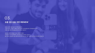 숏폼 생산성을 위한
동영상 시장이 숏폼 중심으로 재편되었습니다.
그동안 미디어 기업들이 숏폼을 전면에 내세우고 접근성을 높이는 것에 힘을 쏟았다면
이제는 영상 제작 편의성을 높이는데 주력하고 있습니다.
숏폼 영상 제작과 편집을더 쉽고 간편하게만들어
이용자들이 자사의 플랫폼에서 콘텐츠를생산하도록하는 것입니다.
높은 콘텐츠 생산량은숏폼 경쟁력 확보에 필수적이므로, 관련 기능은 지속적으로 고도화될전망입니다.
 