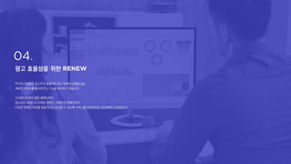 광고 효율성을 위한
미디어 기업들은 광고주의 효율적인광고 마케팅 집행을 돕는
새로운 서비스를 출시하거나 기능을 확대하고 있습니다.
크리에이터와의 협업 캠페인부터
중소규모브랜드의마케팅캠페인,이벤트성캠페인까지
다양한 캠페인 목표를 효율적으로달성할 수 있도록서비스를 지속적으로 고도화하는 모습입니다.
 