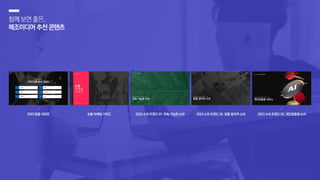 함께보면좋은,
메조미디어추천콘텐츠
 