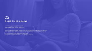 관심사를 중심으로
서드파티쿠키를 활용한 타겟팅 광고가 어려워지자
미디어 플랫폼들이주목한 것은 바로 ‘관심사’입니다.
쿠키리스시대에 ‘관심사’는 이용자를 그룹화하는기준이 되며, 이를 통해 타겟팅 광고를 진행할 수 있기 때문입니다.
미디어기업들은사람들이공통의 관심사를중심으로모일 수 있도록커뮤니티서비스 강화에 주력하고있습니다.
또한 개개인의 관심사를 반영한 맞춤형 콘텐츠를 제공함으로써
이용자들이 자사의 플랫폼에 오래 체류하도록 서비스를개편하는모습입니다.
 