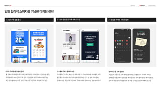 GS25 ‘우리동네GS클럽 한끼’
월 구독료 3,990원으로 도시락, 베이커리 등 20%(최대 1만 8천원) 할인,
우리동네GS App QR코드로 전국 1만 6천여 개 GS25에서 사용 가능,
최근 런치플레이션으로 ‘한끼’ 구독 신규 가입자 수 역대 최고치 갱신
코오롱몰 ‘OLO 릴레이 마켓’
코오롱FnC가 국내 패션기업 최초로 중고 거래 서비스를 자사몰에 도입,
할인율은 62~85% 수준이며 상품의 60%는 입고 첫 달에 거래 완료,
판매 수익은 포인트로 지급하여 ‘구매-사용-판매-보상’ 순환 소비 유도
현대카드 앱 ‘소비 캘린더’
자신만의 기준으로 소비 내역을 분류하는 ‘맞춤형 DIY 가계부’ 서비스,
정해놓은 이용금액이 상한선을 초과할 경우 ‘소비 절약 알림’ 메시지 발송,
현재 약 40만 명이 사용중이며, 주 사용 고객인 2030세대에게 큰 호응
알뜰합리적소비자를겨냥한마케팅전략
1ㅣ정기구독 상품 출시 2ㅣ자사 전용 중고거래 서비스 도입 3ㅣ맞춤형 가계부 서비스 탑재
 