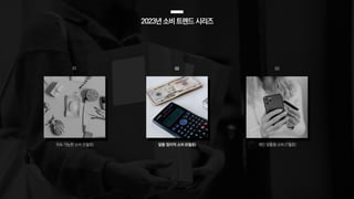 2023년소비트렌드시리즈
지속 가능한 소비 (5월호) 알뜰·합리적 소비 (6월호) 개인 맞춤형 소비 (7월호)
01 02 03
 