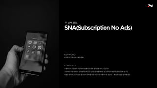 #SNS #구독서비스 #유료화
소셜미디어 기업들이 구독 서비스를 통한 유료화 움직임을 보이고 있습니다.
기존에도 구독 서비스는 있어왔지만 최근 도입되는 모델들에서는 ‘광고를 제거’해준다는 점이 눈에 띕니다.
이들은 수익의 근간이 되는 광고를 왜 구독을 위한 수단으로 이용하게 된 것인지 그 배경과 전망을 알아봅니다.
두 번째 물결.
 