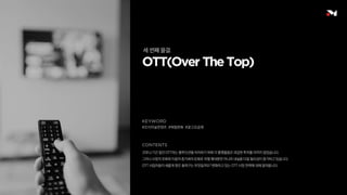 #오리지널콘텐츠 #체질변화 #광고요금제
코로나 기간 동안 OTT라는 블루오션을 차지하기 위해 각 플랫폼들은 과감한 투자를 아끼지 않았습니다.
그러나 시장의 포화와 이용자 증가세의 둔화로 외형 확대뿐만 아니라 내실을 다질 필요성이 증가하고 있습니다.
OTT 사업자들이 새롭게 찾은 돌파구는 무엇일까요? 변화하고 있는 OTT 시장 전략에 대해 알아봅니다.
세 번째 물결.
 