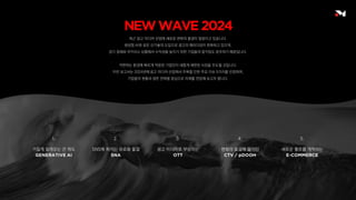 최근 광고·미디어 산업에 새로운 변화의 물결이 일렁이고 있습니다.
생성형 AI와 같은 신기술의 도입으로 광고의 패러다임이 변화하고 있으며,
경기 침체와 쿠키리스 상황에서 수익성을 높이기 위한 기업들의 움직임도 분주하기 때문입니다.
격변하는 환경에 빠르게 적응한 기업만이 새롭게 재편된 시장을 주도할 것입니다.
이번 보고서는 2024년에 광고·미디어 산업에서 주목할 만한 주요 이슈 5가지를 선정하여,
기업들의 현황과 생존 전략을 중심으로 미래를 전망해 보고자 합니다.
1.
거칠게 밀려오는 큰 파도
2.
SNS에 퍼지는 유료화 물결
3.
광고 미디어로 부상하는
5.
새로운 활로를 개척하는
4.
변화의 물결에 올라탄
 