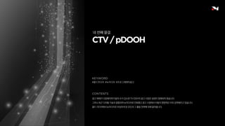 #올드미디어 #뉴미디어 #프로그래매틱광고
광고 매체가 다양해지며 이용자 수가 감소한 TV·OOH의 광고 시장은 성장이 정체되어 왔습니다.
그러나 최근 디지털 기술과 결합되며 뉴미디어로 진화했고 광고 시장에서 이들의 영향력은 더욱 강력해지고 있습니다.
올드 미디어에서 뉴미디어로 부상하게 된 요인과 그 활용 전략에 대해 알아봅니다.
네 번째 물결.
 