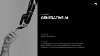 첫 번째 물결.
#생성형AI #ChatGPT #광고마케팅
Chat GPT를 통해 생성형 AI의 유용성이 확인되며 대중과 기업 모두 생성형 AI를 적극적으로 활용하고 있습니다.
올 한 해 광고·마케팅에서도 이를 적용한 영상·이미지·음악들이 확산되며 새로운 활기를 불러일으켰습니다.
2024년에는 더욱 고도화된 활용이 예상되는 가운데, 관련 업계는 어떠한 대응 방안을 마련하고 있는지 알아봅니다.
 