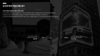 집안과밖의연결고리를찾다
소비자 여정의 연결은 곧 잠재 고객과의 연결
CTV와 pDOOH는 대형 화면으로 콘텐츠를 즐기고, 엔데믹으로 행동반경이 넓어진 소비자들을 공략하기 위한 효과적인 마케팅 채널입니다.
또한 관심사나 이동 동선에 맞춘 타겟팅이 가능해지며 소비자들에게 더욱 맞춤화된 광고를 송출할 수 있게 되었습니다.
온·오프라인 광고 매체들을 적절하게 믹스한다면 광고 피로도는 낮추고, 전환율은 증대할 수 있는 고도화된 마케팅 전략 구축이 가능해질 것입니다.
pDOOH
관심사 기반의 광고 노출로
적극적인 설치·전환·가입 유도
전환율 증대
HOME
이동 동선에 맞춰 관심사 기반의
광고 노출로 브랜드 인지도 제고
잠재 고객 확보
CTV
 