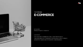 #해외진출 #버티컬서비스 #리테일미디어
이커머스 업계는 팬데믹 시기에 활황을 맞았으나 현재는 그 성장세가 한풀 꺾인 모습입니다.
기업들은 점유율 경쟁에서 벗어나 수익성을 끌어올리기 위한 방안에 대해 깊은 고민을 하기 시작했습니다.
2024년에 이커머스 사업자들이 내세운 3가지의 생존 전략과 그 전망에 대해 알아봅니다.
다섯 번째 물결.
 