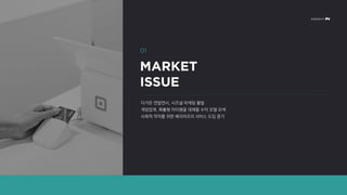 다가온 연말연시, 시즈널 마케팅 활발
게임업계, 확률형 아이템을 대체할 수익 모델 모색
사회적 약자를 위한 배리어프리 서비스 도입 증가
 
