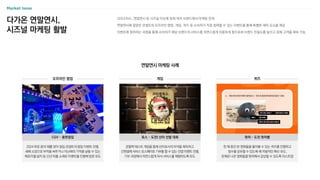크리스마스, 연말연시 등 시즈널 이슈에 맞춰 여러 브랜드에서 마케팅 전개
연말연시에 걸맞은 콘셉트와 오프라인 팝업, 게임, 퀴즈 등 소비자가 직접 참여할 수 있는 이벤트를 통해 특별한 재미 요소를 제공
이벤트에 참여하는 과정을 통해 소비자가 해당 브랜드의 서비스를 자연스럽게 이용하게 함으로써 브랜드 친밀도를 높이고 잠재 고객을 확보 가능
다가온 연말연시,
시즈널 마케팅 활발
연말연시 마케팅 사례
관찰력 테스트 게임을 통해 산타로서의 자격을 획득하고
간편결제 서비스 토스페이로 기부를 할 수 있는 인앱 이벤트 진행,
기부 과정에서 자연스럽게 자사 서비스를 체험하도록 유도
토스 – 도전! 산타 선발 대회
한 해 동안 본 영화들을 돌아볼 수 있는 퀴즈를 진행하고
점수를 공유할 수 있도록 해 자발적인 확산 유도,
문제로 나온 영화들을 왓챠에서 감상할 수 있도록 리스트업
왓챠 – 도전 왓챠벨
오프라인 팝업 게임 퀴즈
2024 푸른 용의 해를 맞아 점집 콘셉트의 팝업 이벤트 진행,
새해 소망으로 부적을 써주거나 지난해의 기억을 날릴 수 있는
메모리월 설치 등 신년 띠를 소재로 이벤트를 진행해 방문 유도
CGV – 용한점집
 