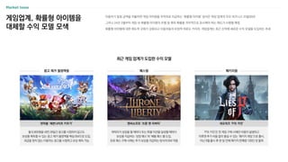이용자가 일정 금액을 지불하면 게임 아이템을 무작위로 지급하는 ‘확률형 아이템’ 방식은 게임 업계의 주요 비즈니스 모델(BM)
그러나 24년 3월부터 게임 내 확률형 아이템의 유형 및 획득 확률을 의무적으로 표시해야 하는 제도가 시행될 예정
확률형 아이템에 대한 제도적 규제가 강화되고 이용자들의 부정적 여론도 커지자, 게임업계는 최근 신작에 새로운 수익 모델을 도입하는 추세
게임업계, 확률형 아이템을
대체할 수익 모델 모색
최근 게임 업계가 도입한 수익 모델
광고 제거 월정액형 패스형 패키지형
월 9,900원을 내면 28일간 광고를 시청하지 않고도
보상을 획득할 수 있는 광고 제거 월정액을 핵심 BM으로 도입,
과금을 원치 않는 이용자는 광고를 시청하고 보상 획득 가능
넷마블 ‘세븐나이츠 키우기’
캐릭터가 성장을 할 때마다 또는 특별 미션을 달성할 때마다
보상을 지급하는 ‘성장 패스’와 ‘배틀 패스’를 도입,
유료 패스 구매 시에는 추가 보상을 지급하는 방식의 BM 적용
엔씨소프트 ‘쓰론 앤 리버티’
‘P의 거짓’은 첫 게임 구매 시에만 비용이 발생하고
이후엔 추가 비용 없이 즐길 수 있는 ‘패키지 게임’으로 출시,
지난 9월 출시 후 한 달 만에 패키지 판매량 100만 장 돌파
네오위즈 ‘P의 거짓’
 