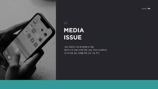 구글, 퍼포먼스 맥스에 생성형 AI 적용
메타의 수익 모델 다각화 전략, 유료 구독과 크리에이터
인스타그램, 릴스 강화를 위한 신규 기능 추가
 