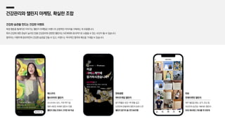 건강관리와 챌린지 마케팅, 확실한 조합
건강한 습관을 만드는 건강한 이벤트
특정 행동을 릴레이로 이어가는 챌린지 마케팅은 브랜드의 긍정적인 이미지를 구축하는 데 유용합니다.
특히 건강에 대한 관심이 높아진 만큼 건강관리와 관련된 챌린지는 MZ세대와 효과적으로 소통할 수 있는 수단이 될 수 있습니다.
참여자는 이벤트에 응모하면서 건강한 습관을 만들 수 있고, 브랜드는 적극적인 참여와 확산을 기대할 수 있습니다.
한화생명
라이프게임 챌린지
마보
먼데이루틴 챌린지
제스프리
헬시라이프 챌린지
신나리셔스 댄스, 키위 먹기 등
매주 새로운 주제의 챌린지 진행
챌린지 영상 조회수 275만 뷰 이상
참가자들은 상금 1억 원을 걸고
수면관리·멘탈케어 챌린지 등에 도전
챌린지 참가자 총 2만 6423명
매주 월요일 명상, 요가, 조깅 등
자신만의 습관을 기록하는 챌린지
SNS 해시태그 게시물 약 200개
 