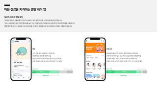 마음 건강을 지켜주는 멘탈 케어 앱
일상적, 지속적 멘탈 케어
과거에는 정신적 고통을 참고 견디거나, 술이나 담배 등에 의존해 스트레스를 해소하곤 했습니다.
그러나 MZ세대는 정신 건강의 중요성을 높이 두고, 이를 관리하기 위해 보다 능동적이고 적극적인 방법을 이용합니다.
멘탈 케어 앱 서비스는 일상에서 수시로 관리할 수 있다는 장점을 갖고 있어 MZ세대 사이에서 각광받고 있습니다.
수면, 우울, 불안 등 상황이나 기분에 따라
다양한 명상 사운드를 제공하는 앱,
마보 앱 내에서 MZ세대의 평균 명상 시간은 32분으로
다른 연령층에 비해 3배 이상 길게 이용하는 것으로 확인
화상채팅을 통해 다른 사람들과 함께 참여하는 심리워크샵,
전문가와의 비대면 심리 상담 서비스 등을 제공하는 멘탈케어 앱,
최근에는 자존감 키우기, 무기력 이겨내기 등 테마에 따라
정해진 루틴을 실천하며 감정을 관리할 수 있는 신규 서비스를 출시
마보 트로스트
20대 33% 30대 24%
이용자 연령 (와이즈앱,22년1월기준) (와이즈앱,22년1월기준)
20대 54% 30대 12%
이용자 연령
MZ세대 66% MZ세대 86%
10대 9% 10대 22%
 