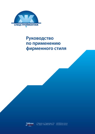 Агентство Defense провело рейстайлинг логотипа для компании «Спецстроймонтаж- Украина»