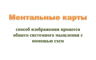 способ изображения процесса
общего системного мышления с
        помощью схем
 