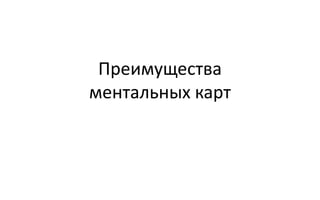 Преимущества
ментальных карт
 