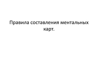 Правила составления ментальных
             карт.
 