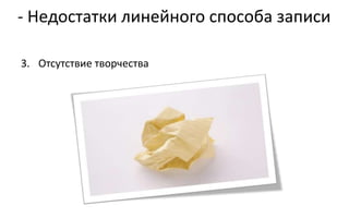 - Недостатки линейного способа записи

3. Отсутствие творчества
 