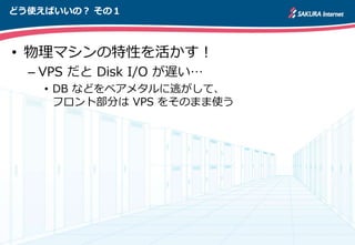 ɤʹФΣ Σ
? ޥԤ
C VPS  Disk I/O W
? DB ʤɤ٥᥿Ӥơ
եȲ֤ VPS 򤽤Τޤʹ
 