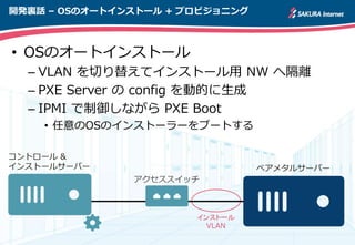 󥹥ȩ`
VLAN
_kYԒ C OSΥ`ȥ󥹥ȩ` + ץӥ˥
? OSΥ`ȥ󥹥ȩ`
C VLAN Ф椨ƥ󥹥ȩ` NW ظx
C PXE Server  config ӵĤ
C IPMI ʤ PXE Boot
? OSΥ󥹥ȩ``֩`Ȥ
ȥ` &
󥹥ȩ`륵`Щ`
å
٥᥿륵`Щ`
 