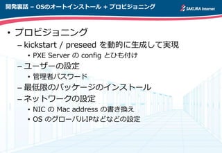 _kYԒ C OSΥ`ȥ󥹥ȩ` + ץӥ˥
? ץӥ˥
C kickstart / preseed ӵĤɤƌgF
? PXE Server  config ȤҤ⸶
C ``O
? ߥѥ`
C ޤΥѥå`Υ󥹥ȩ`
C ͥåȥ`O
? NIC  Mac address ΕQ
? OS Υ`ХIPʤɤʤɤO
 