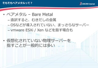 ⤽٥᥿äƣ
? ٥᥿ C Bare Metal
C ֱUȡभν
C OSʤɤ뤵Ƥʤޤäʥ`Щ`
C vmware ESXi / Xen ʤɤָϤ
? 뻯Ƥʤ`Щ`
ָȤһĤˤ϶त
 