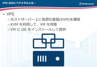 ? VPS
C ۥȥ`Щ`Ϥˁ뻯P(KVM)򘋺B
C KVM äơVM 
C VM  OS 򥤥󥹥ȩ`뤷ṩ
VPS ʤΤ˥٥᥿Ȥϡ
 
