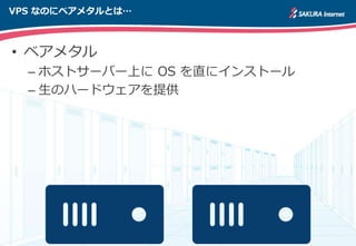 ? ٥᥿
C ۥȥ`Щ`Ϥ OS ֱ˥󥹥ȩ`
C Υϩ`ɥṩ
VPS ʤΤ˥٥᥿Ȥϡ
 