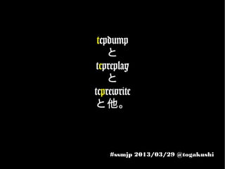 tcpdump
    と
 tcpreplay
    と
tcprewrite
と他。



    #ssmjp 2013/03/29 @togakushi
 