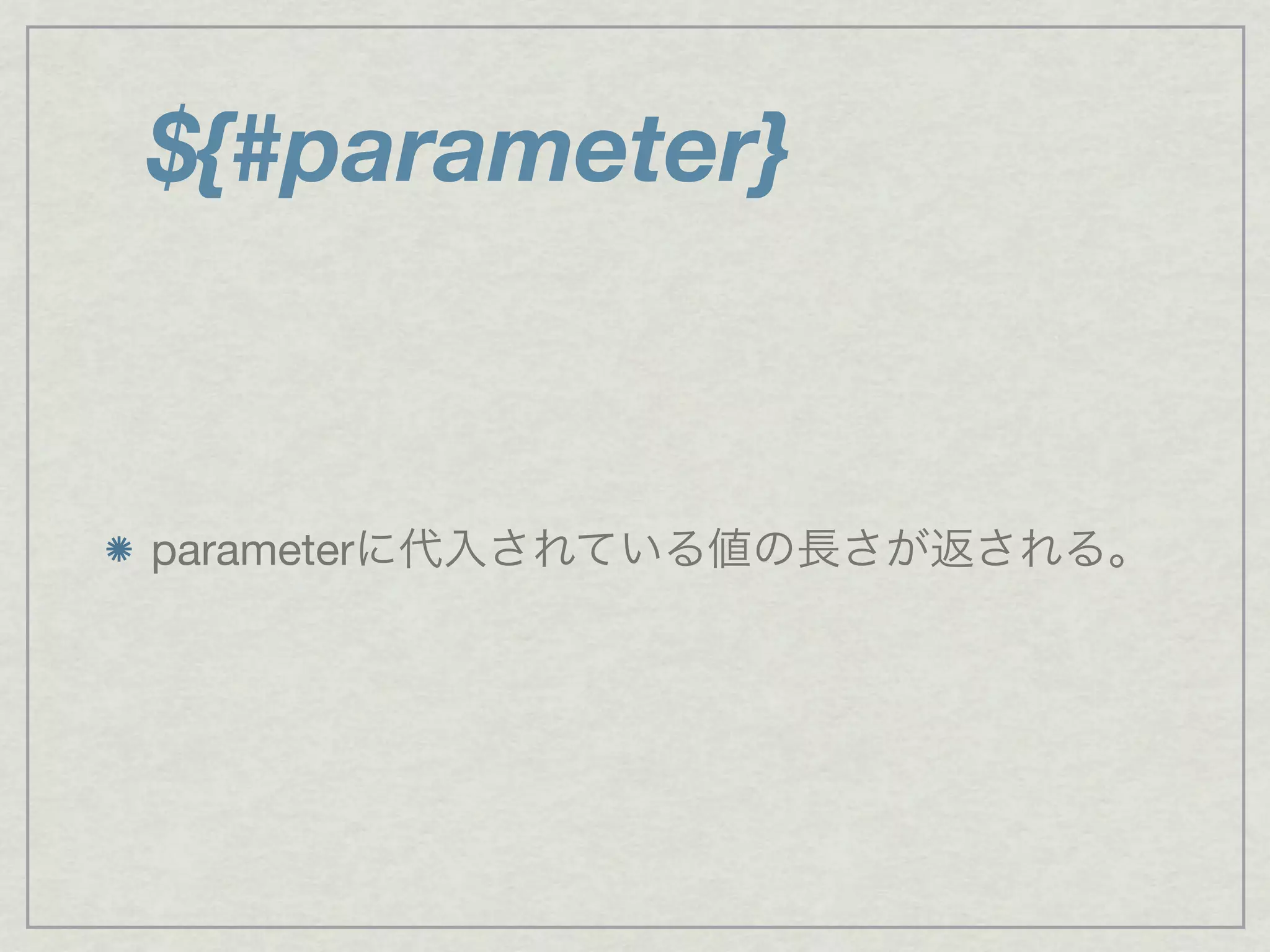 ${#parameter}
parameterに代入されている値の長さが返される。
 