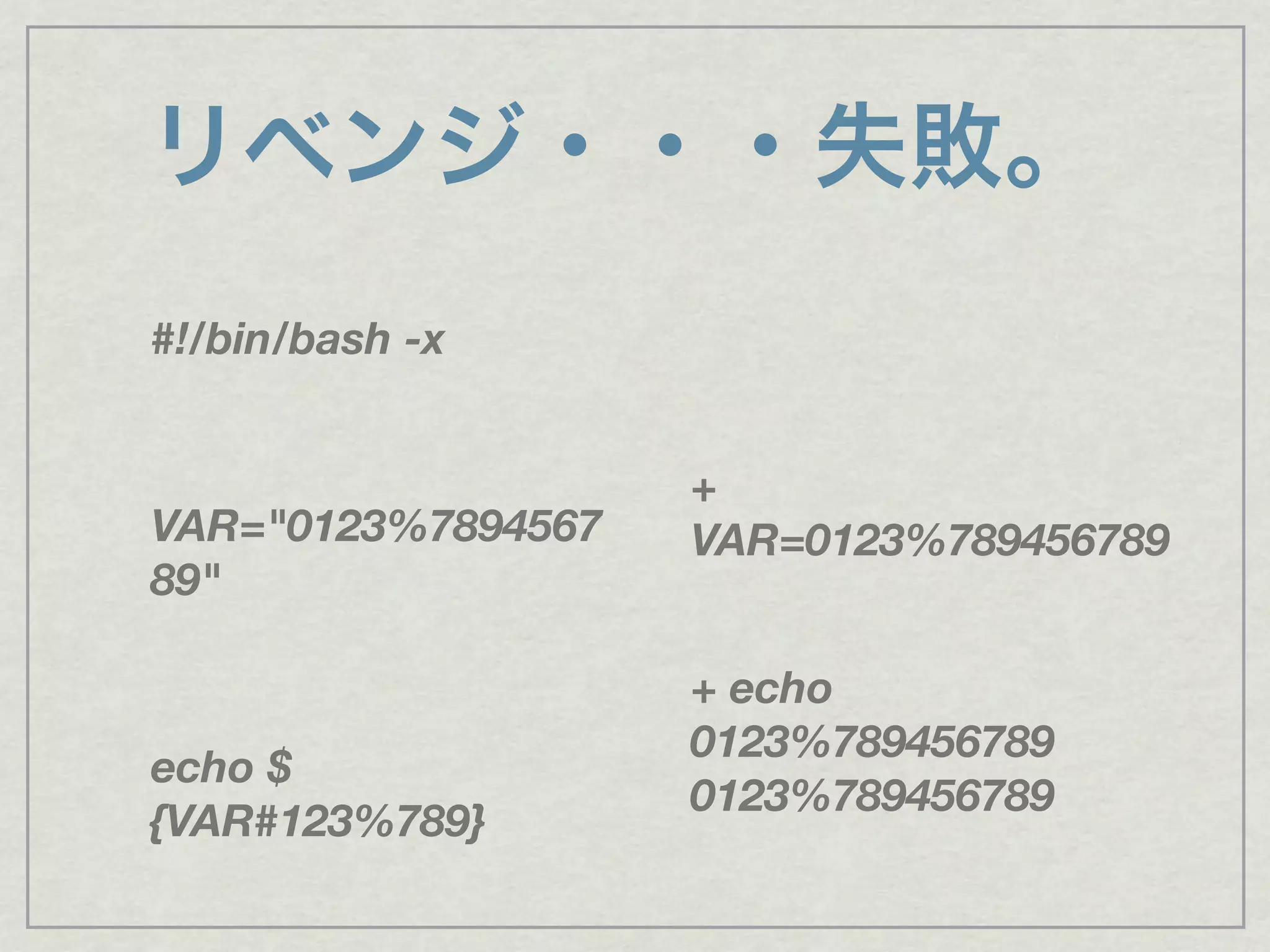 リベンジ・・・失敗。
#!/bin/bash -x
VAR="0123%7894567
89"
echo $
{VAR#123%789}
+
VAR=0123%789456789
+ echo
0123%789456789
0123%789456789
 