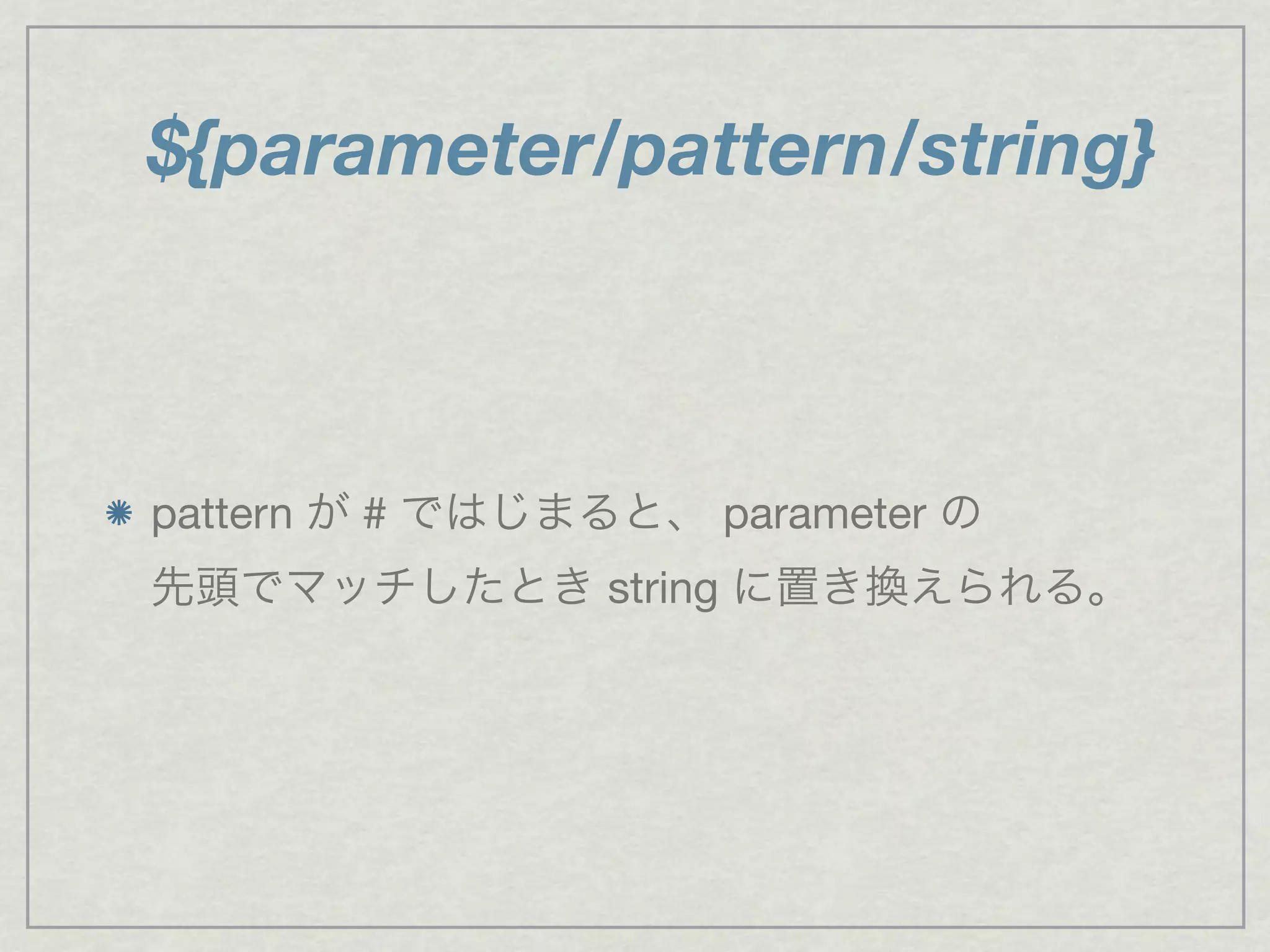 ${parameter/pattern/string}
pattern が # ではじまると、 parameter の
先頭でマッチしたとき string に置き換えられる。
 