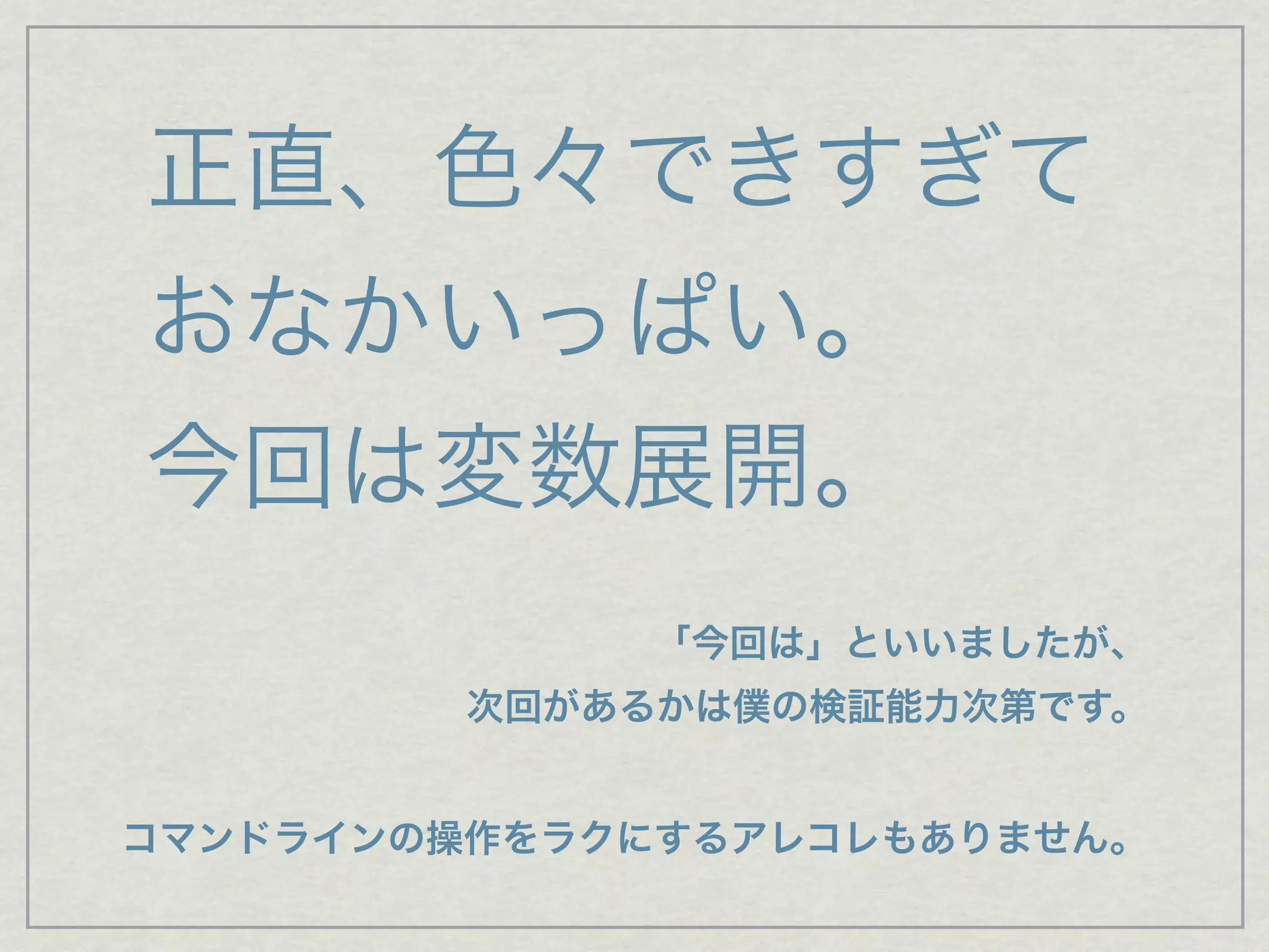 正直、色々できすぎて
おなかいっぱい。
今回は変数展開。
「今回は」といいましたが、
次回があるかは僕の検証能力次第です。
コマンドラインの操作をラクにするアレコレもありません。
 