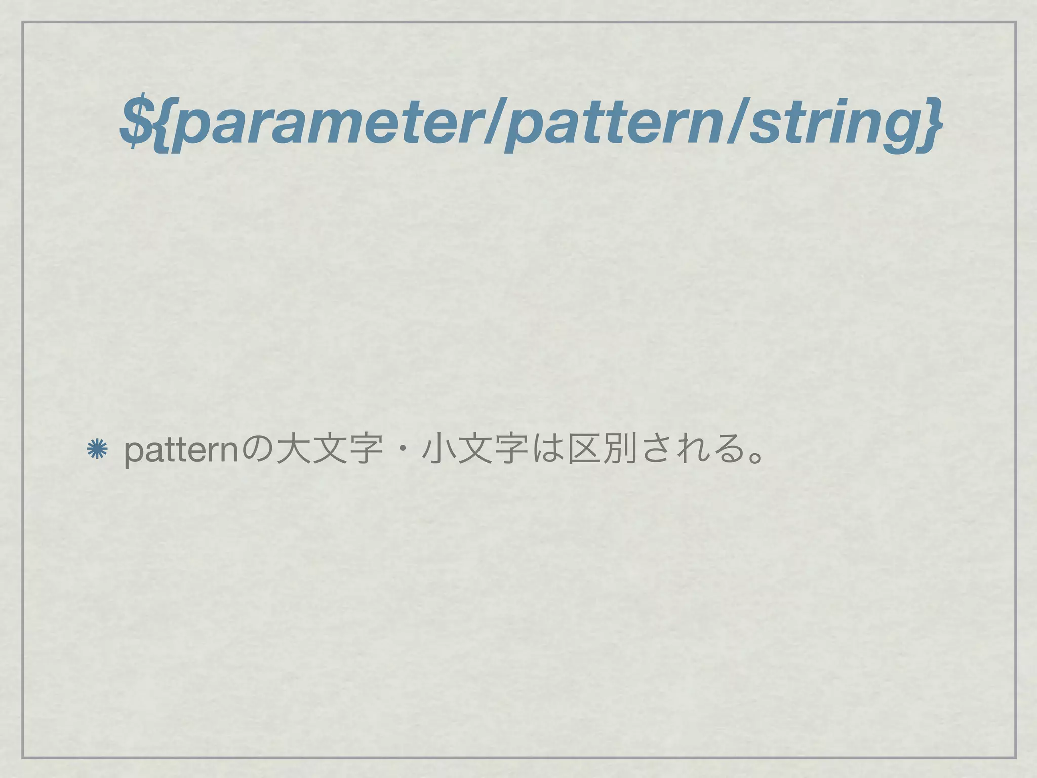 ${parameter/pattern/string}
patternの大文字・小文字は区別される。
 