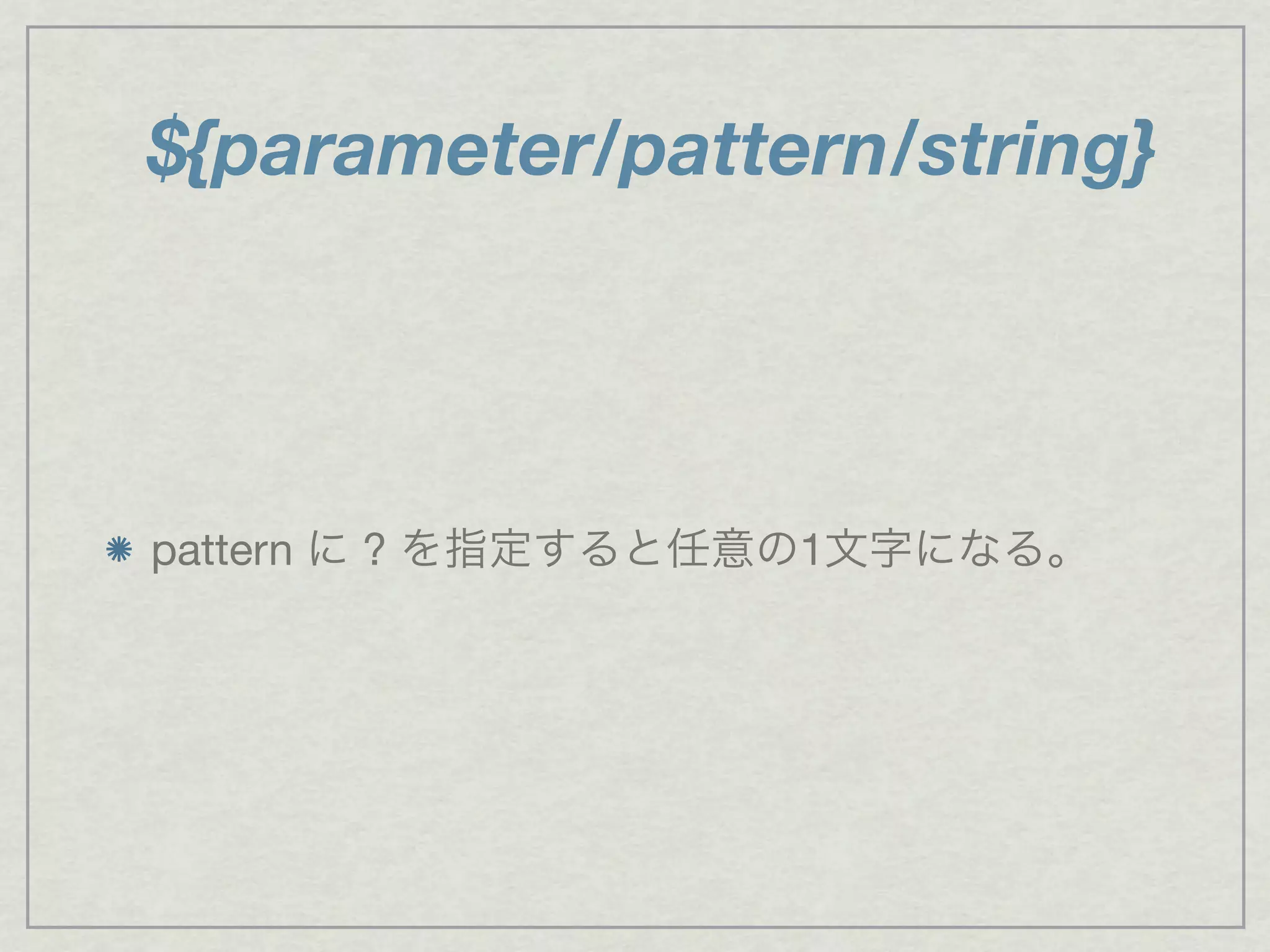 ${parameter/pattern/string}
pattern に ? を指定すると任意の1文字になる。
 