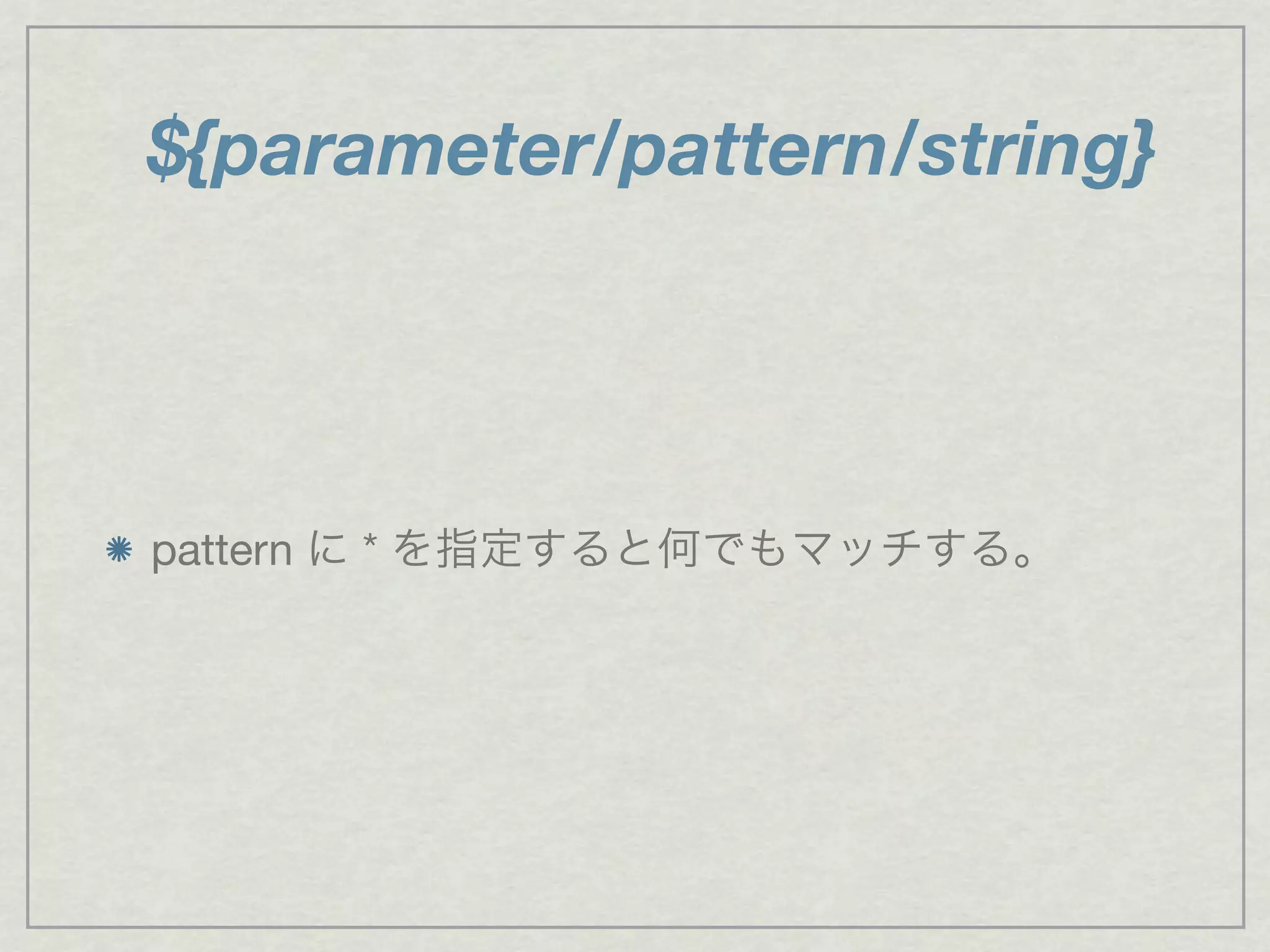${parameter/pattern/string}
pattern に * を指定すると何でもマッチする。
 