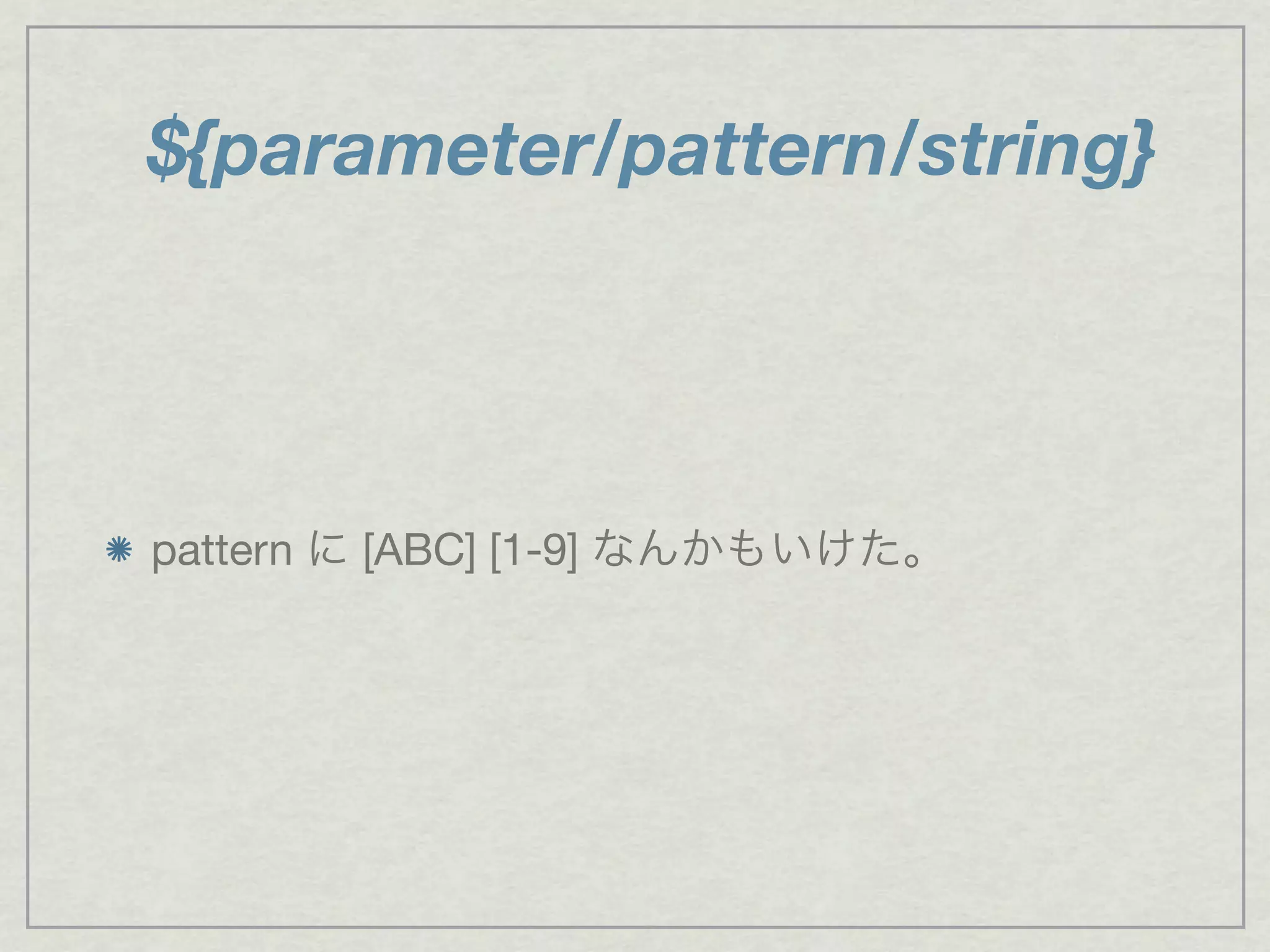 ${parameter/pattern/string}
pattern に [ABC] [1-9] なんかもいけた。
 