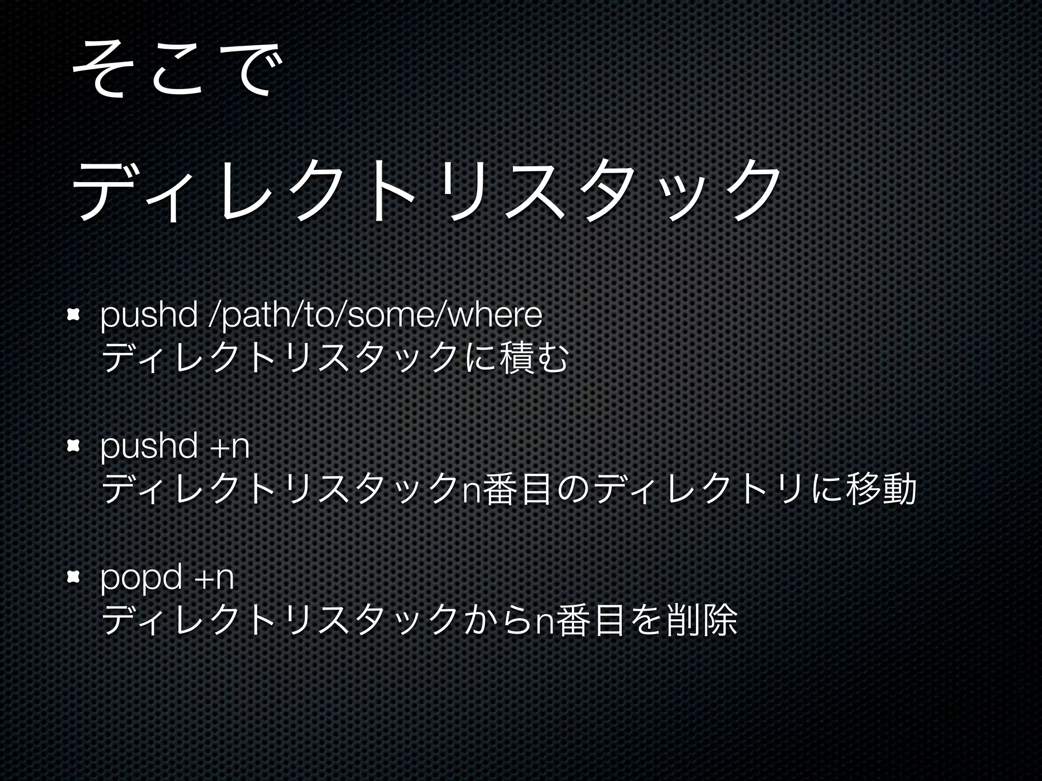 そこで 
ディレクトリスタック 
pushd /path/to/some/where 
ディレクトリスタックに積む 
pushd +n 
ディレクトリスタックn番目のディレクトリに移動 
popd +n 
ディレクトリスタックからn番目を削除 
 